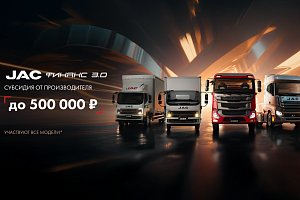 Пролонгация программы JAC ФИНАНС 3.0 до 31.03.2026