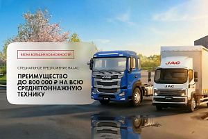Весна больших возможностей JAC